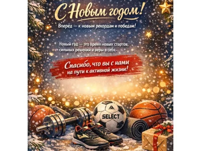 С Новым годом!